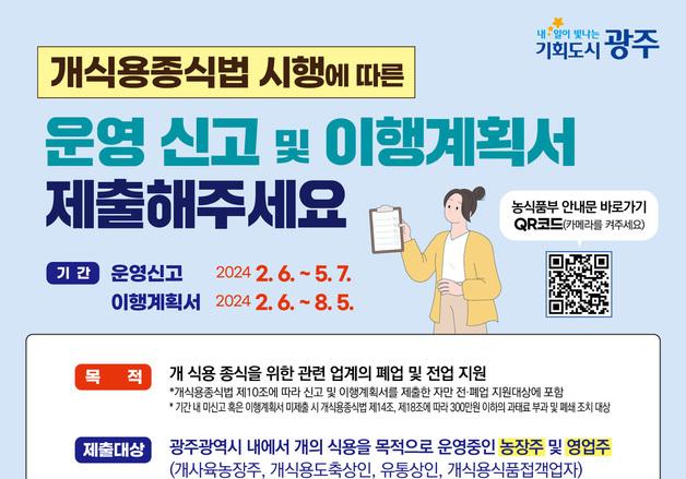 광주시 "5월7일까지 '개식용 업종' 운영 신고하세요"