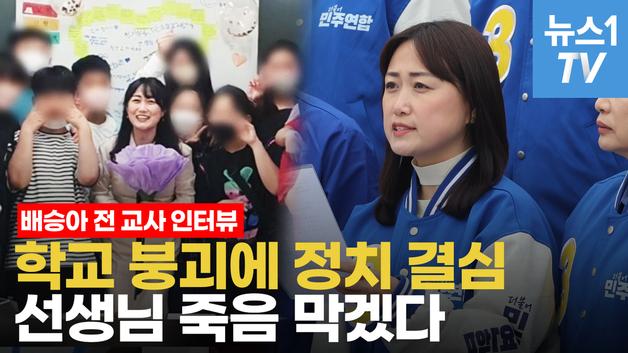 [영상인터뷰] '교사 출신' 민주 비례 백승아 "무너지는 공교육에 정치 결심"