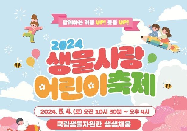 국립생물자원관, '생물 사랑 어린이 축제' 5월4일 개최