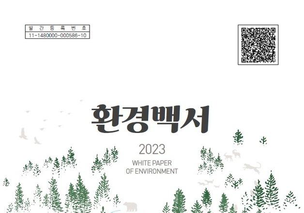 환경부 작년 정책성과 한 눈에…'2023 환경백서' 발간