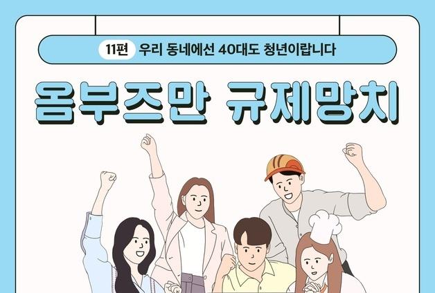 우리 동네에선 40대도 청년이랍니다!