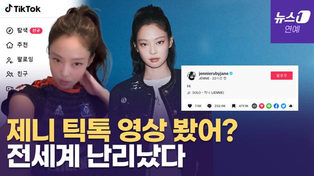  블랙핑크(BLACKPINK) 제니, 틱톡 계정에 영상 올리자 벌어진 일