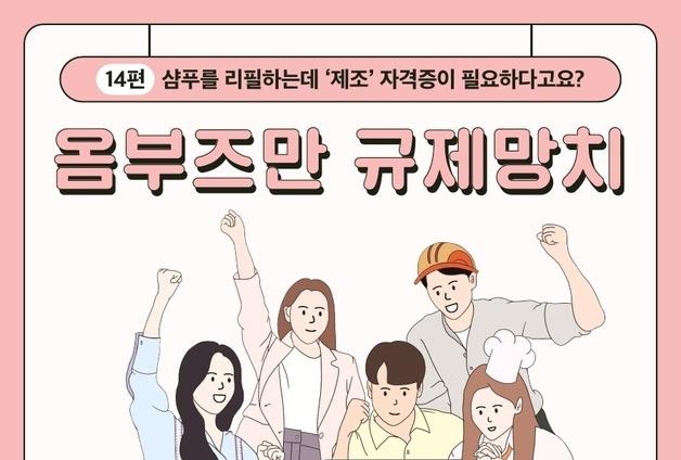 샴푸 리필하는 데도 자격증이 필요해?