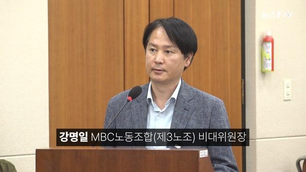  이진숙 청문회서 호소 "편파보도 항의하면 좌천"...MBC 민노총이 장악