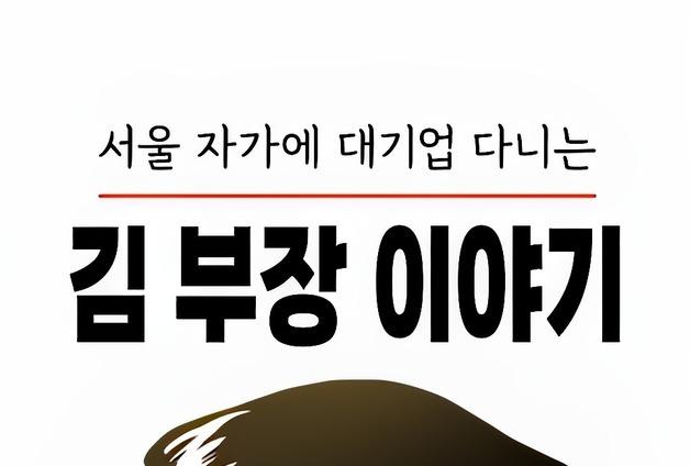 웹툰 안 본지 오래인데 '서울자가 김 부장'에 빠지다