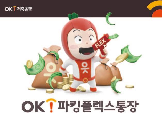 "하루만 맡겨도 3.5%"…OK저축은행, 'OK파킹플렉스통장' 리뉴얼 출시