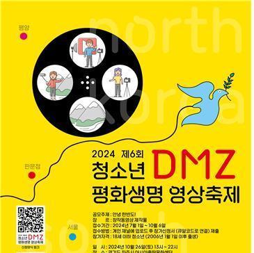 제6회 청소년 DMZ 평화생명 영상 공모전 10월6일까지 접수