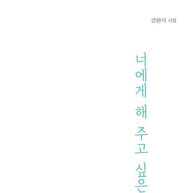 강원석 시인, 3년 만에 여덟 번째 시집 발간