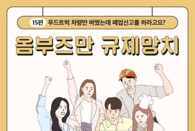 푸드트럭 차량만 바꿨는데 폐업신고를 하라고요?