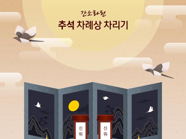 간소화된 추석 차례상 차리기