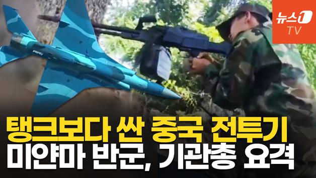  中, 미얀마 정부군에 전투기 팔았다…반군에는 경고 "징벌적 조치"