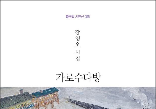 강영오 시인 등단 7년만에 시집 '가로수다방' 출간