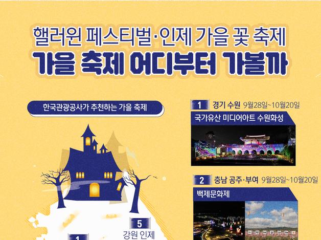 핼러윈·인제 꽃 축제…가을 페스티벌, 어디부터 가볼까