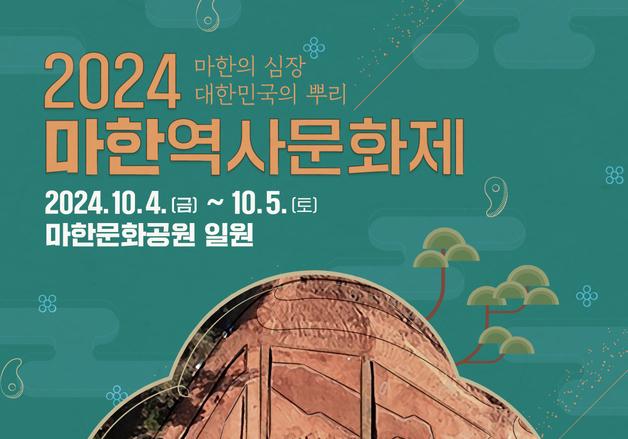 마한역사문화제 10월 4~5일 개최…문화유산 체험과 공연