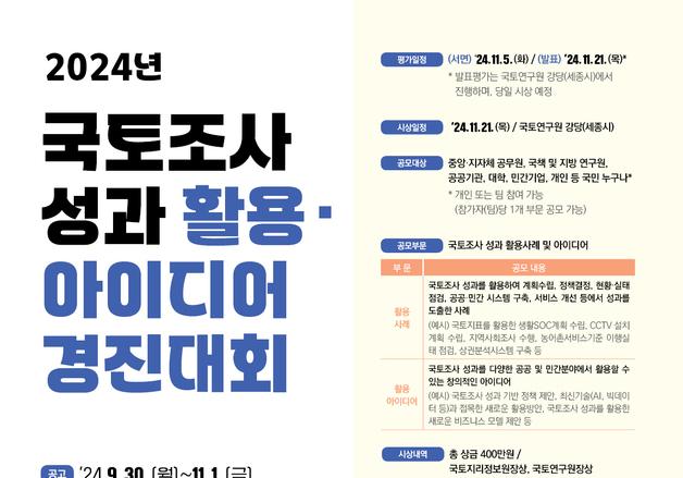 ‘국토조사 성과’ 경진대회 개최…활용 사례 및 아이디어 공모