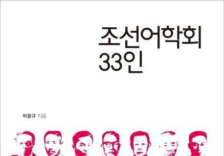 일제 강점기 우리말을 지키기 위한 처절한 투쟁 [역사&오늘]