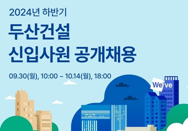 두산건설, 하반기 신입사원 공개 채용…12월 말 첫 출근