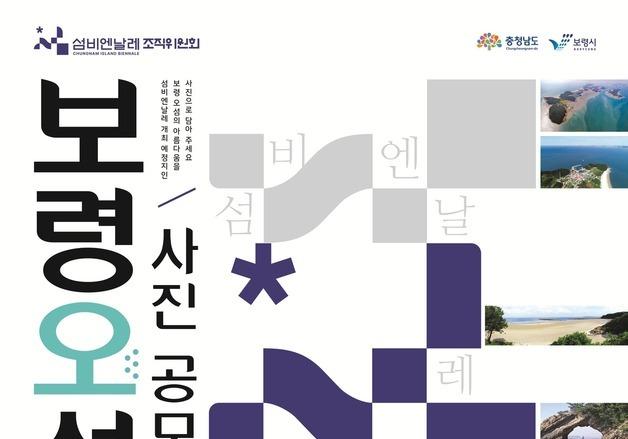 섬비엔날레조직위 '보령 오섬 사진 공모전'…총상금 1500만원