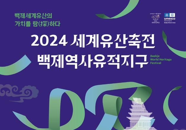 공주시, 10월 4~10일 ‘2024 세계유산축전-백제역사유적지구’ 개최