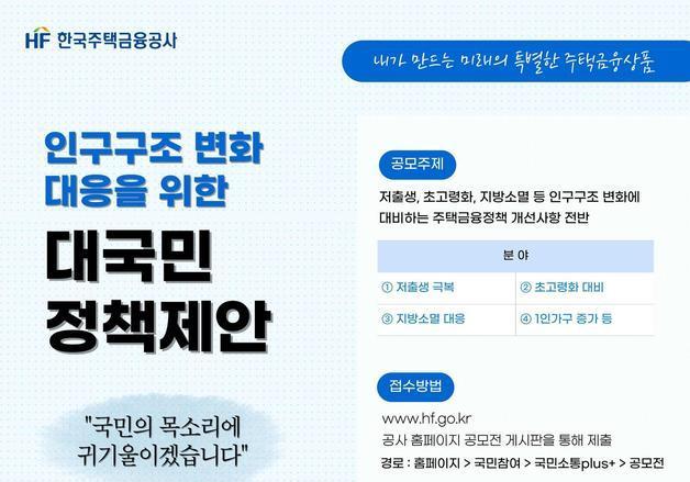 HF, 인구위기 대응 정책 제안 대국민 공모전 개최