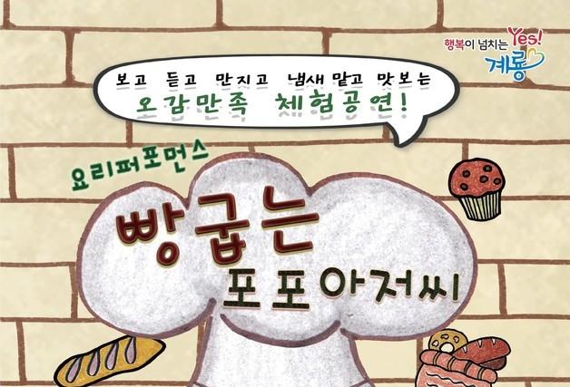 계룡시, 내달 26일 아동극 ‘빵 굽는 포포아저씨’ 공연