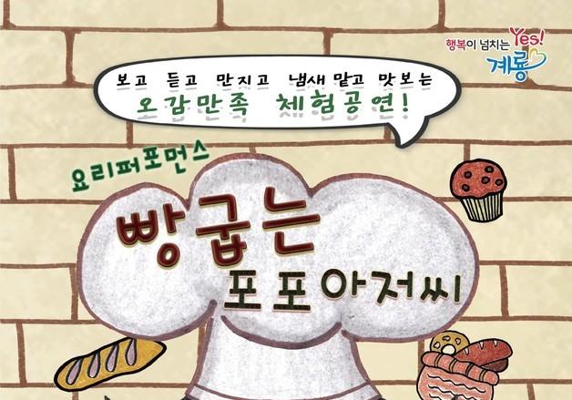 계룡시, 내달 26일 아동극 ‘빵 굽는 포포아저씨’ 공연