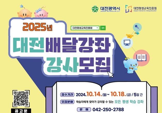 대전평생교육진흥원, 2025년 배달강좌 강사 350명 모집