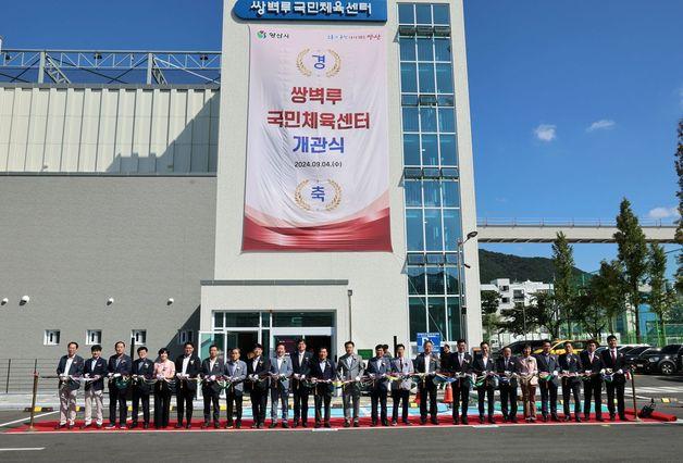 양산 쌍벽루국민체육센터 개관…원도심 지역 활성화 기대