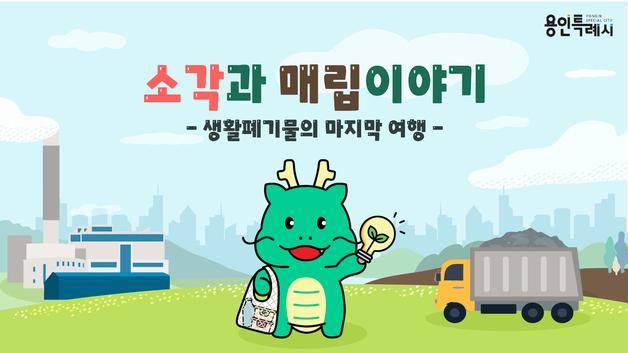 "'조아용'과 함께 환경 배워요"…용인형 교육 프로그램 개발