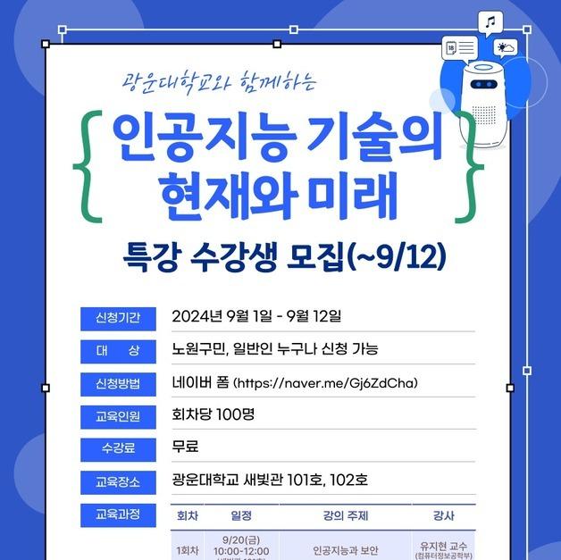 AI 현재와 미래는…광운대, 일반인 대상 AI 교육 특강 개최