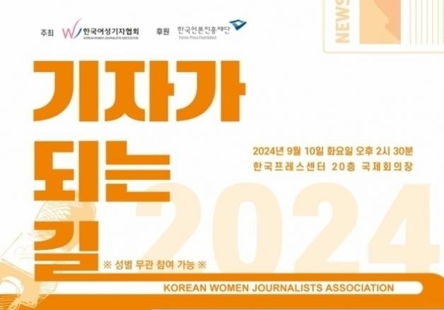 한국여성기자협회, 10일 '기자가 되는 길' 워크숍 개최