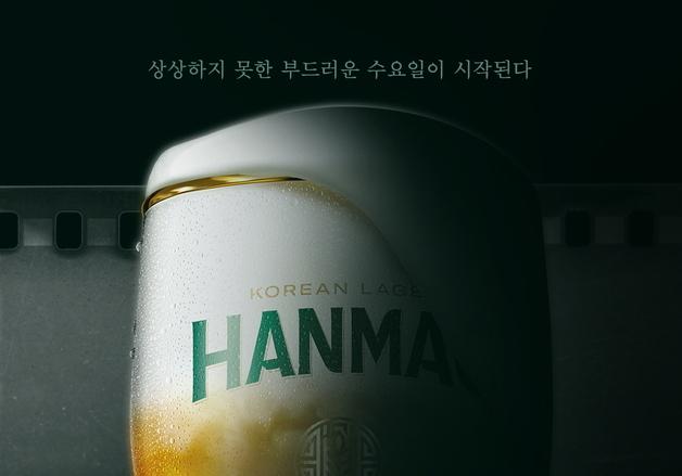 "수요일엔 한맥과 영화 한편"…오비맥주, '수요 한맥회' 전개