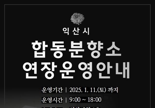 익산시 '제주항공 참사 합동분향소' 11일까지 연장 운영