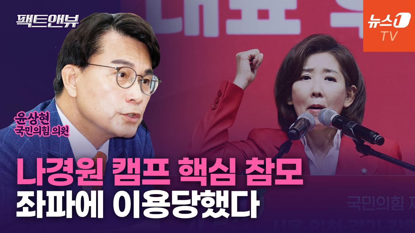 김대남은 나경원 캠프 핵심 참모…'당정 갈등'은 언론 프레임 [팩트앤뷰]