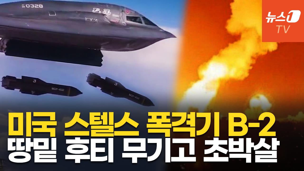 美 '검은 가오리'B-2, 후티 지하 무기고 때렸다…벙커 정밀타격한 스텔스 폭격기