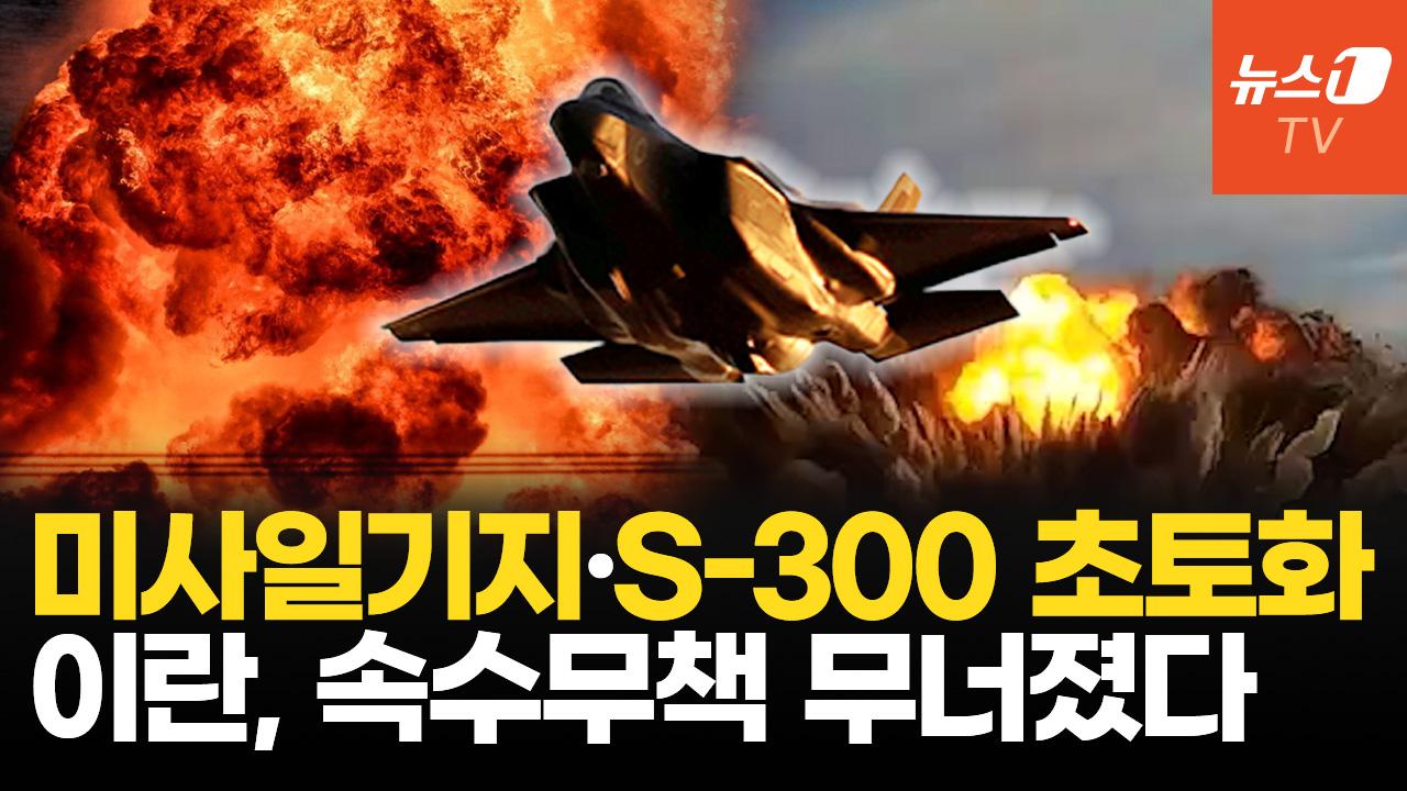 F-35에 심장부 뚫린 이란...탄도미사일 생산 능력 마비됐다