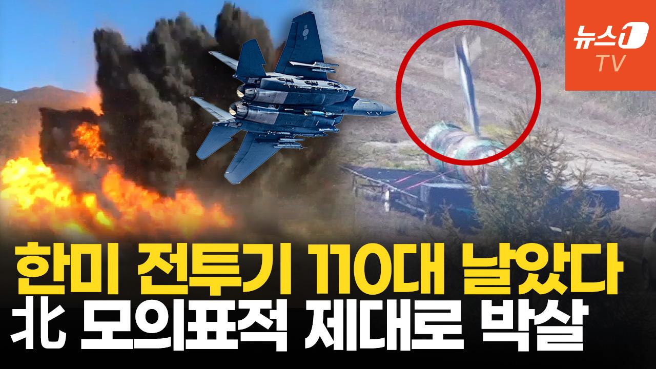 北 ICBM 발사 날 한미 전투기 110대 떴다…F-15K 북한 모의표적 박살냈다