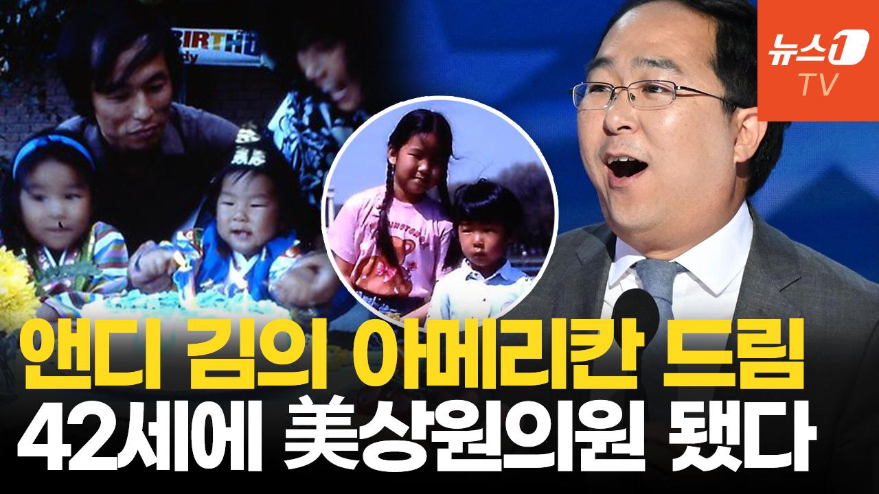 ‘아메리칸 드림’ 상징 됐다…한국계 최초 美 상원의원 앤디 김 누구?