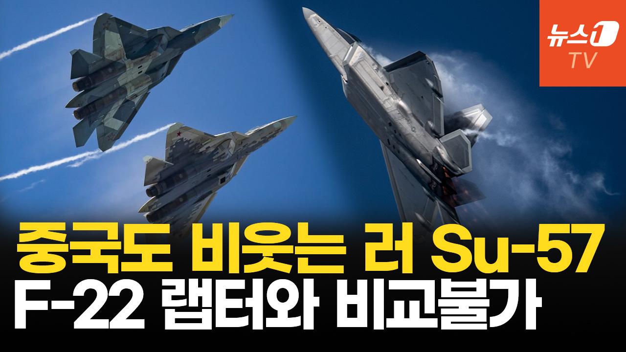 F-22 랩터에 무릎 꿇어!...中 Su-57 조롱, 나사 틈새까지 초근접 촬영