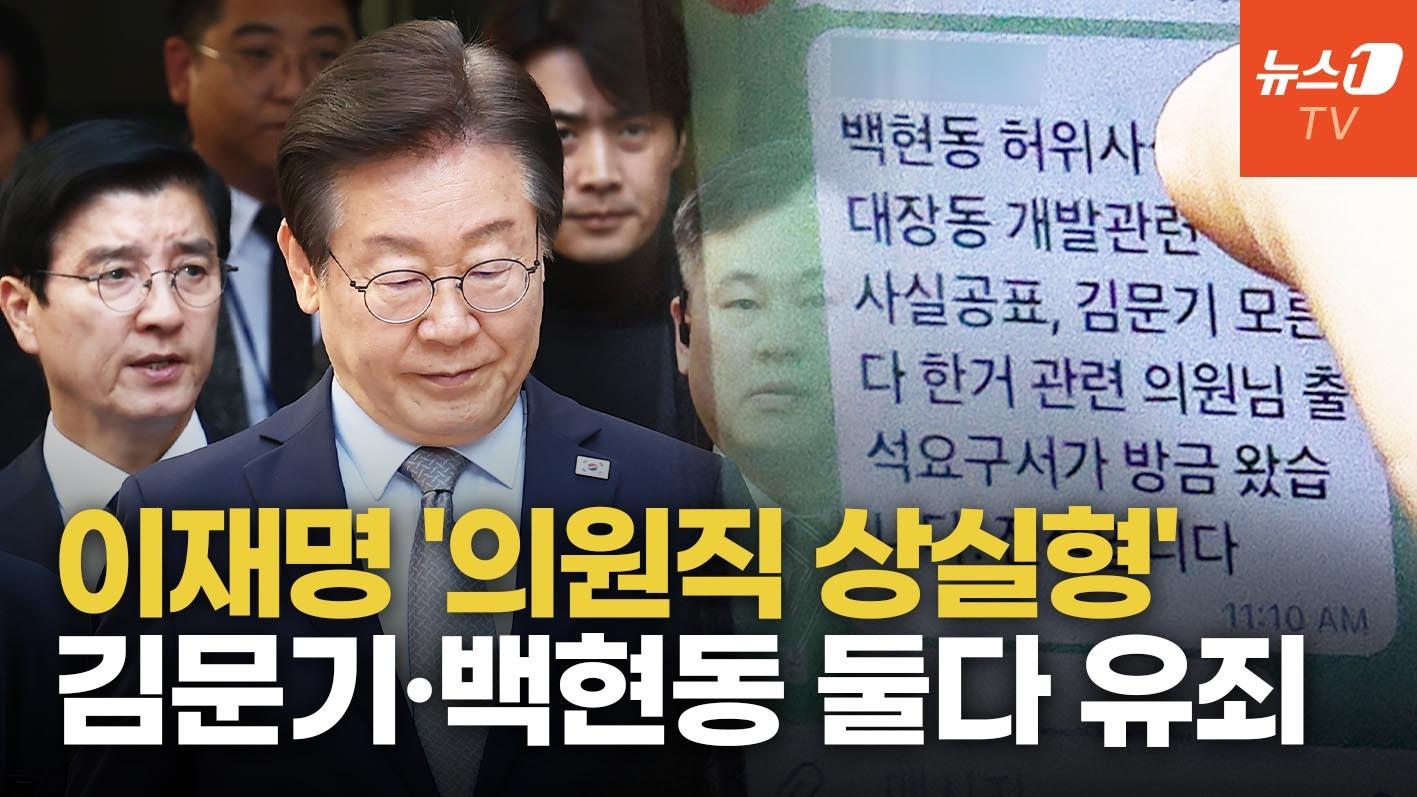 '피선거권 박탈형' 선고, 이재명 치명타…확정되면 대선 못 나가