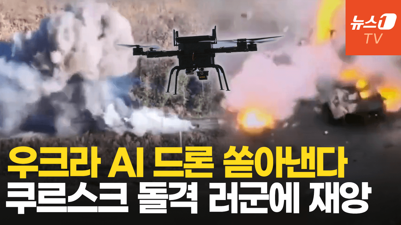 우크라 AI 드론 대량 생산 돌입...쿠르스크 북한군 희생양 되나