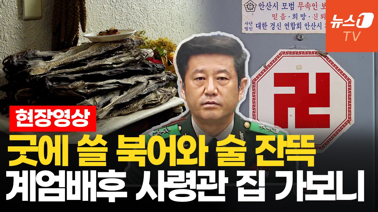 ‘햄버거집 계엄 모의’ 전 사령관과 아기보살…안산 유명 점집 실체