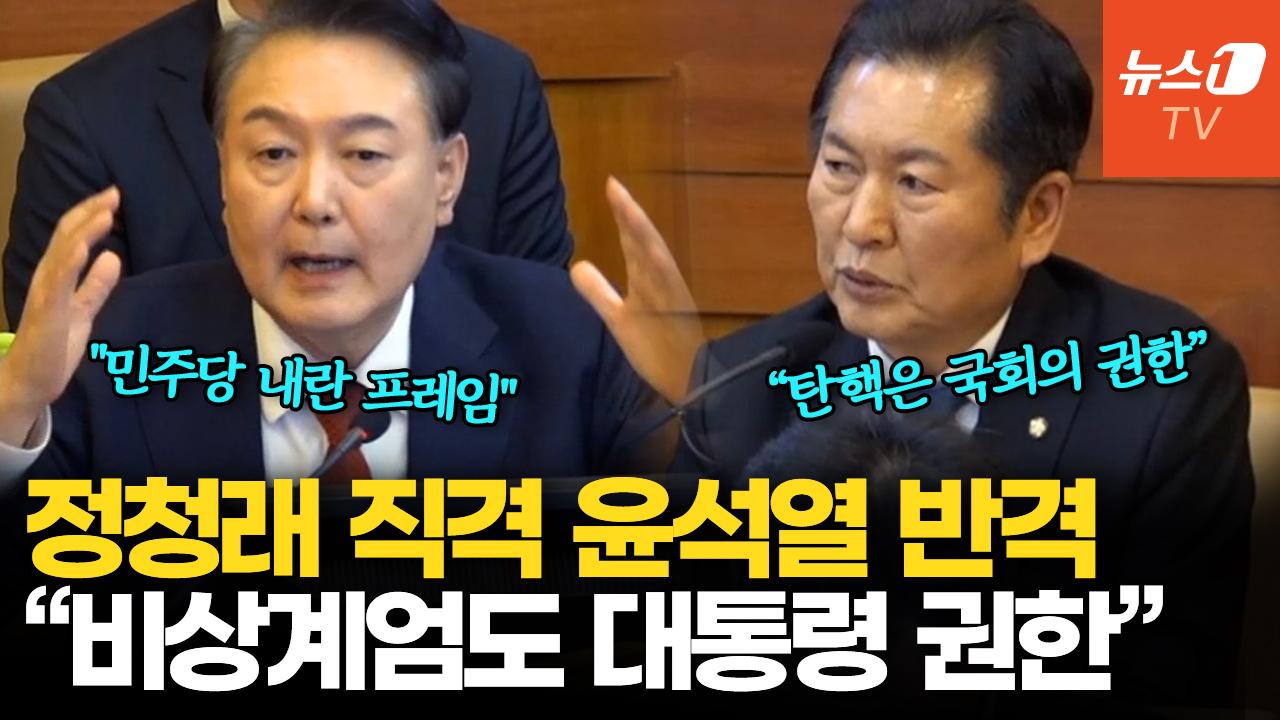 정청래 “탄핵은 국회 권한”…尹대통령 “계엄은 대통령 권한”