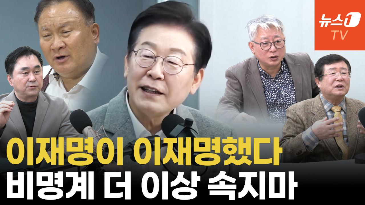 검찰과 짜고 체포동의? '가결 4인' 반응...조응천 "이재명이 이재명 했네"