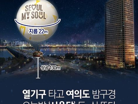 [오늘의 그래픽]열기구 타고 여의도 밤구경…오늘밤 '서울달' 둥~실 뜬다