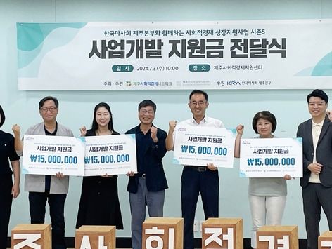 한국마사회 제주본부, 사회적경제기업 개발 지원금 6000만원 전달