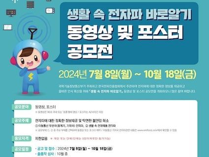 안전한 디지털 기술 이용…'생활 속 전자파 바로 알기' 공모전 개최