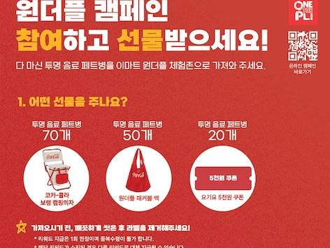 "폐페트병 가져오면 상품"…이마트, 코카-콜라와 '원더플' 체험부스 운영