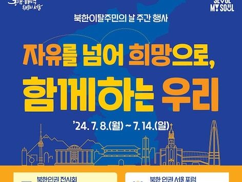 서울시, 첫 '북한이탈주민의 날' 앞두고 곳곳서 동행·포용 문화행사