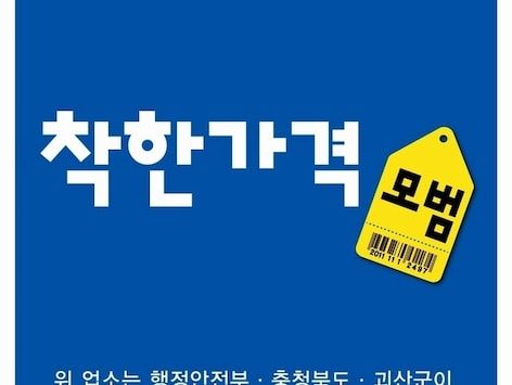 괴산군, 착한가격업소 신규 모집…이달 15일까지 신청